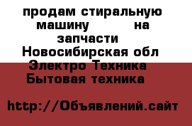 продам стиральную машину indesit на запчасти - Новосибирская обл. Электро-Техника » Бытовая техника   